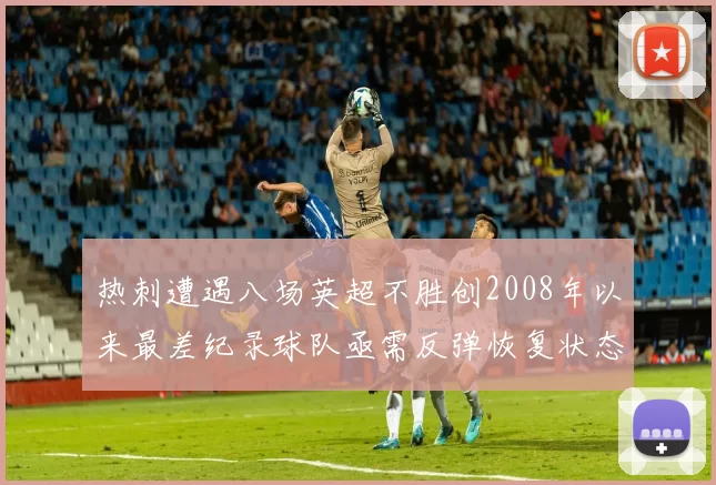 热刺遭遇八场英超不胜创2008年以来最差纪录球队亟需反弹恢复状态
