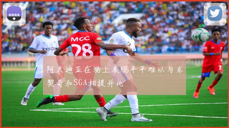 阿夫迪亚在场上表现平平难以与东契奇和SGA相提并论